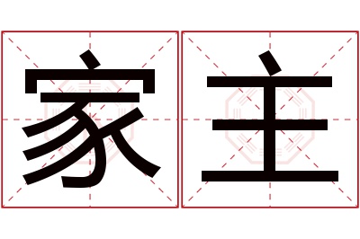 家主名字寓意