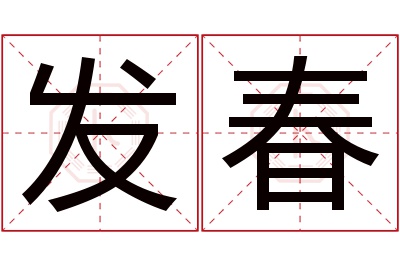 发春名字寓意