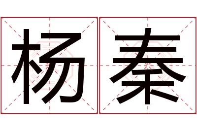 杨秦名字寓意