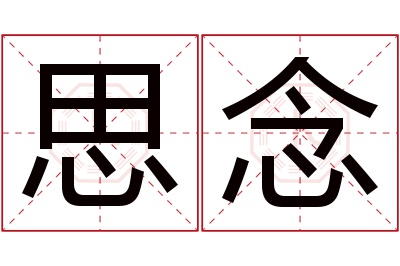 思念名字寓意