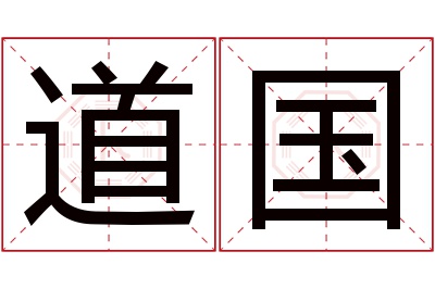 道国名字寓意