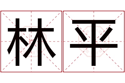 林平名字寓意