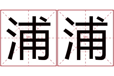 浦浦名字寓意