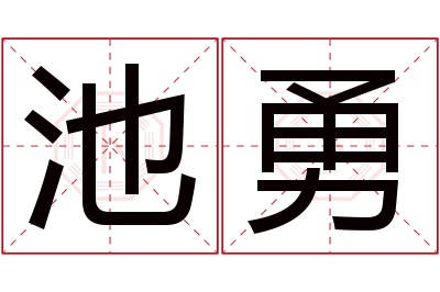 池勇名字寓意