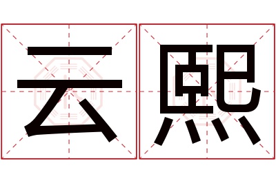 云熙名字寓意