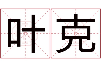 叶克名字寓意