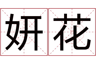 妍花名字寓意