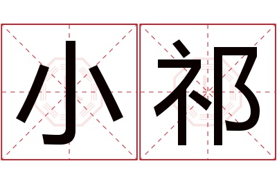 小祁名字寓意