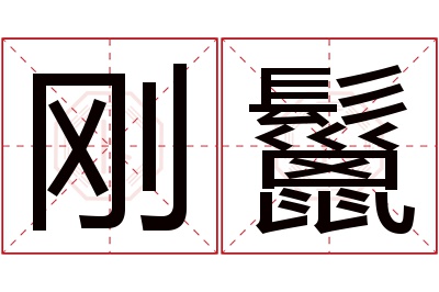 刚鬣名字寓意