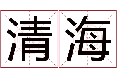 清海名字寓意