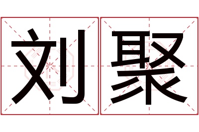 刘聚名字寓意