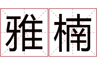 雅楠名字寓意