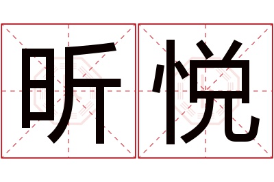 昕悦名字寓意