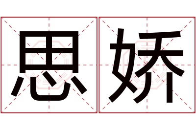 思娇名字寓意