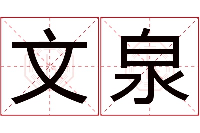 文泉名字寓意