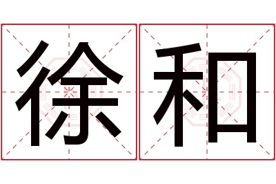 徐和名字寓意