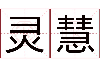 灵慧名字寓意