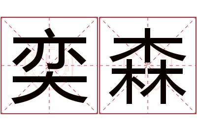 奕森名字寓意