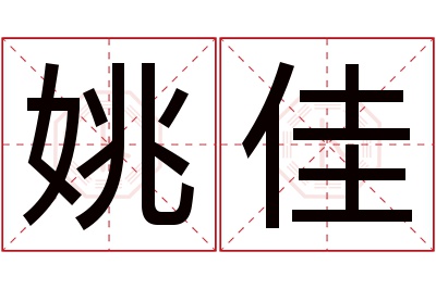 姚佳名字寓意