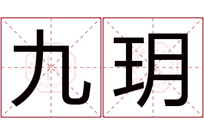 九玥名字寓意