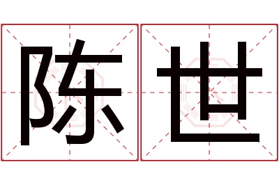 陈世名字寓意