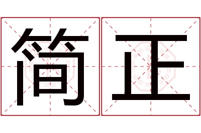 简正名字寓意