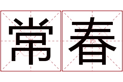 常春名字寓意