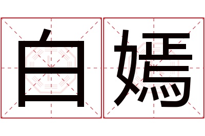 白嫣名字寓意