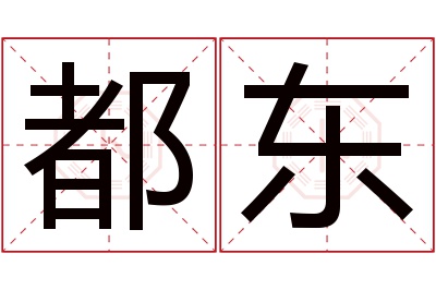 都东名字寓意