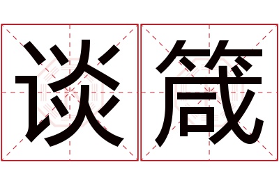 谈箴名字寓意