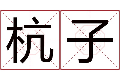 杭子名字寓意