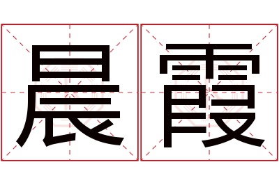 晨霞名字寓意