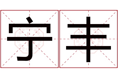 宁丰名字寓意