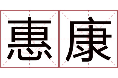 惠康名字寓意