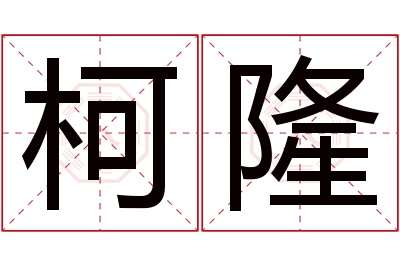 柯隆名字寓意