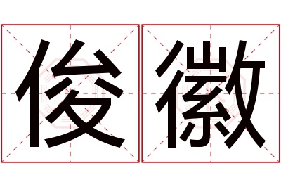 俊徽名字寓意