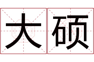 大硕名字寓意