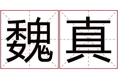 魏真名字寓意