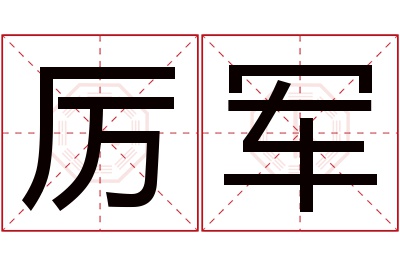 厉军名字寓意