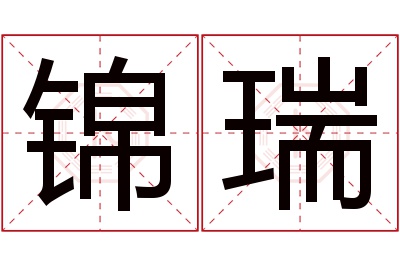 锦瑞名字寓意