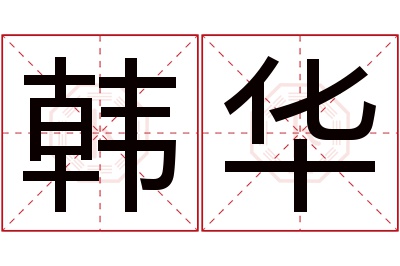 韩华名字寓意