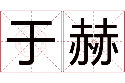 于赫名字寓意