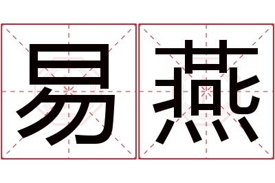 易燕名字寓意