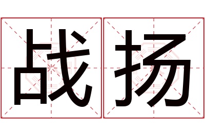 战扬名字寓意