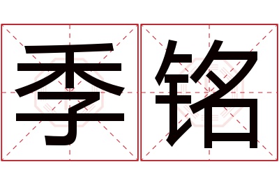 季铭名字寓意