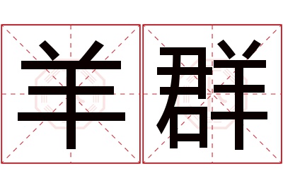 羊群名字寓意