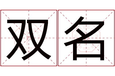 双名名字寓意