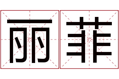 丽菲名字寓意