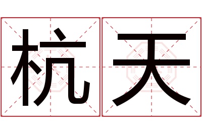 杭天名字寓意