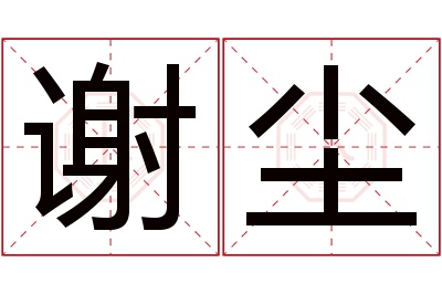 谢尘名字寓意